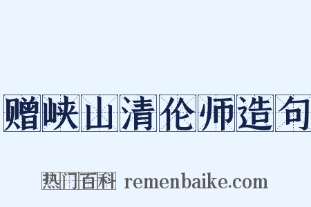 赠峡山清伦师造句是什么意思的图片